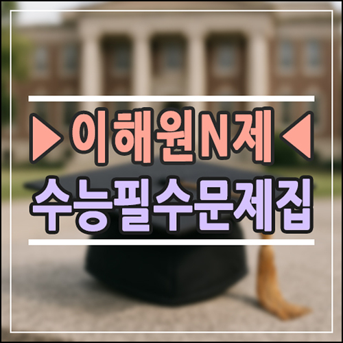  수능 수학 필수 문제집 ‘이해원 n제’, 우리 아이에게 맞을까?