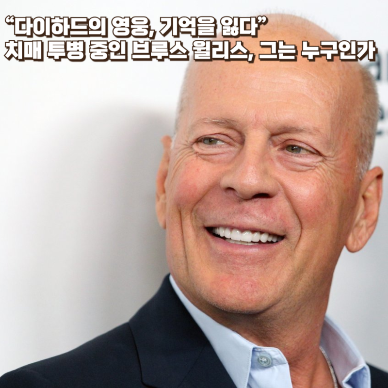 브루스 윌리스 '다이하드의 영웅, 기억을 잃다' 치매 투병 중인 , 그는 누구인가