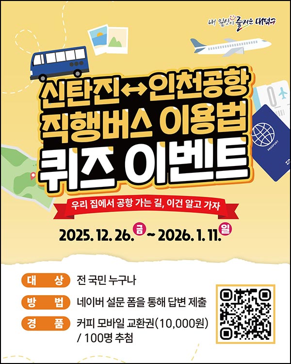  대덕구 퀴즈이벤트(커피쿠폰 1만원 100명)추첨~01.11