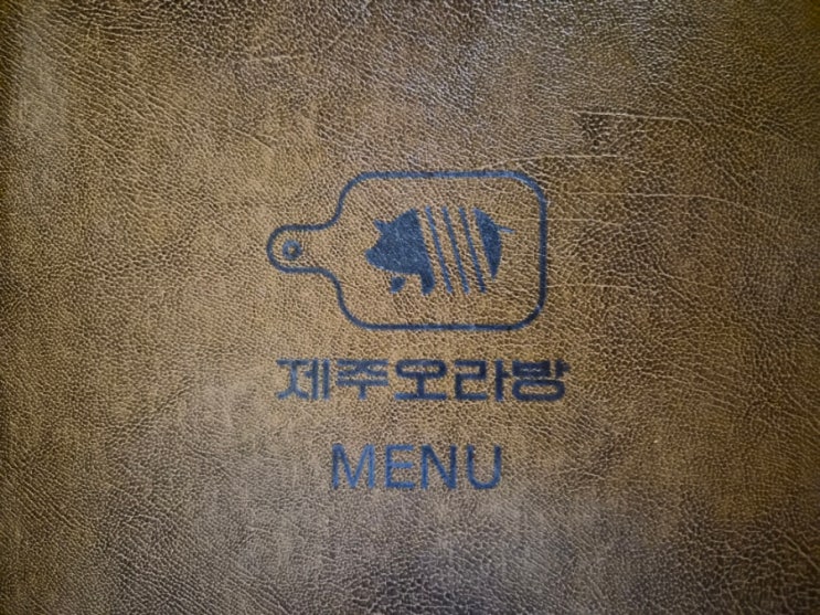  창원 중앙동 삼겹살 맛집 - 제주오라방에서 흑돈오겹살 먹고 왔습니다.