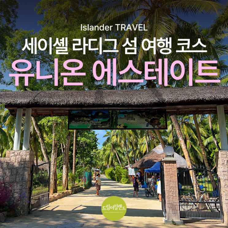  세이셸 앙스 소스 다정 가는 길｜라디그 섬 유니온 에스테이트의 모든 것