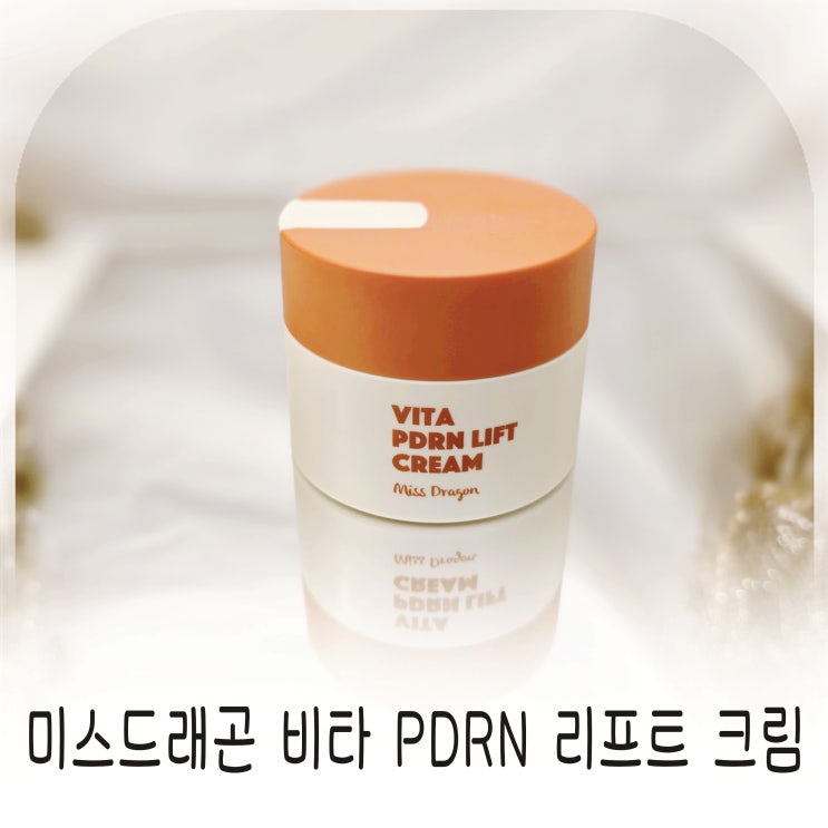  pdrn크림 데일리로 써본 탄력크림 미백크림 느낌 정리