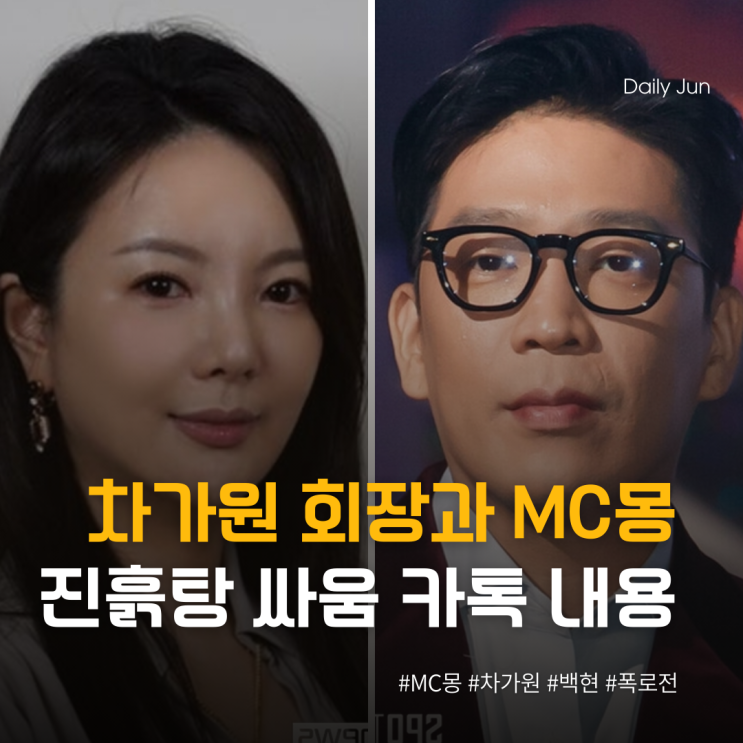  엑소 백현 누나? 차가원 회장과 MC몽의 진흙탕 싸움 카톡
