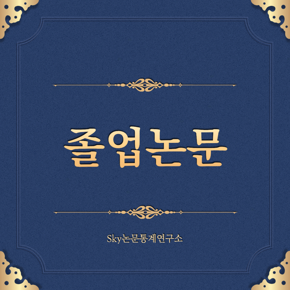 졸업논문, 왜 마지막 단계에서 가장 많이 흔들릴까