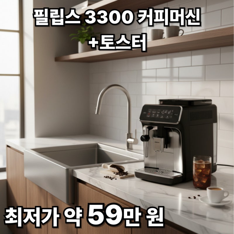 필립스 커피머신 라떼고3300 아이스 맛은?