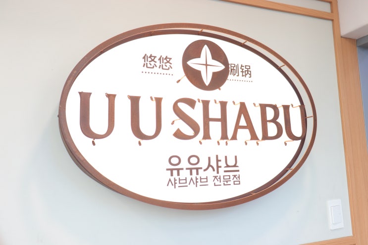  [유유샤브 군자역점] 광진구샤브샤브 찐맛집 발견! 아이와 방문하기 좋은 군자역맛집 솔직 후기