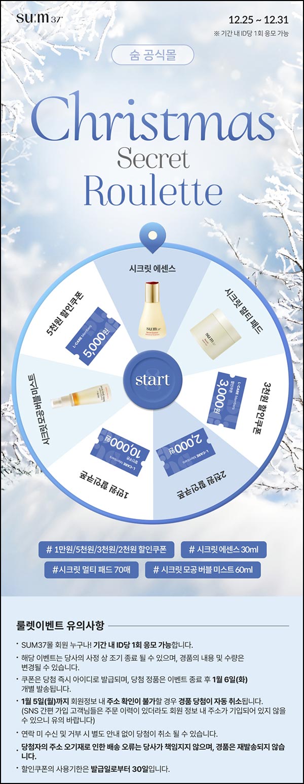  숨37 룰렛이벤트(쿠폰 및 제품등)즉당~12.31