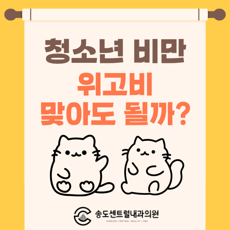  청소년도 위고비 맞아도 될까요? 송도센트럴내과 비만클리닉