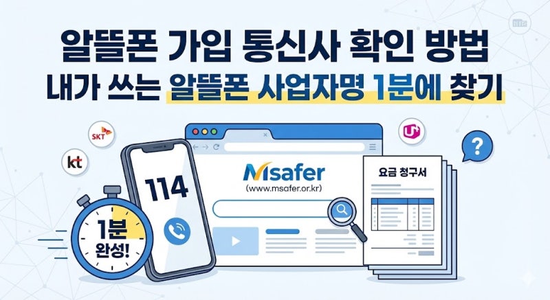 알뜰폰 가입 통신사 확인 방법｜번호이동 전 필수! 내가 쓰는 알뜰폰 사업자명 1분에 찾기