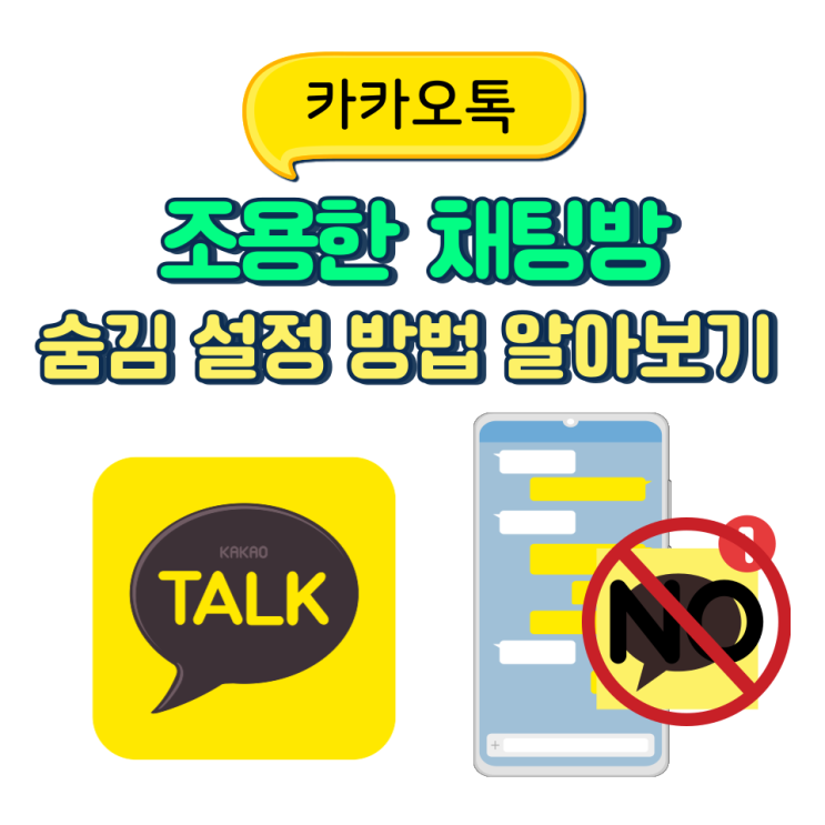  카톡 카카오톡 조용한 채팅방 숨김 방법 알아보기