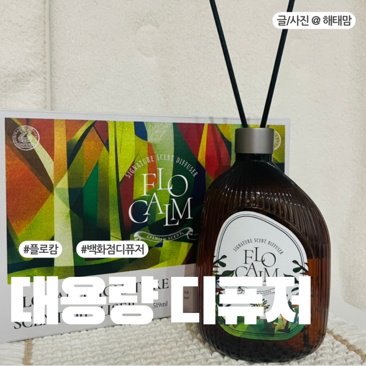  대용량 디퓨저 플로캄 집들이 및 연말 선물세트 추천
