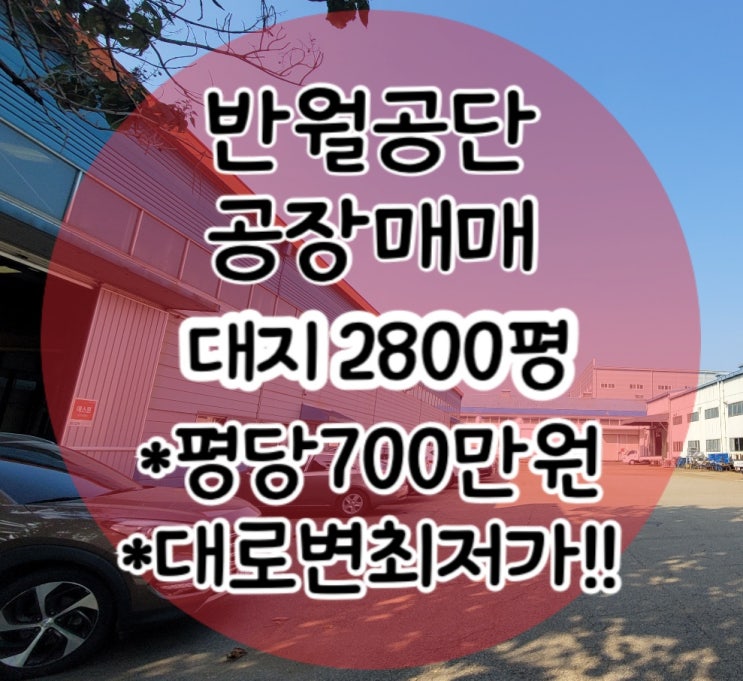  [반월공단 공장 매매] 대로변 입지, 대형호이스트 겸비한 대지2800평,반월공단 급매, 반월공단 부동산