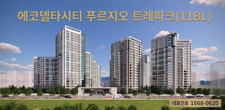  “도시철도 강서선 탄다!” 에코델타시티 푸르지오 트레파크 11BL 입지 총정리