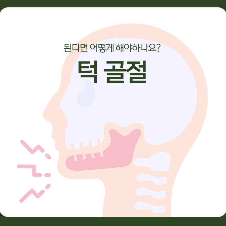  턱 골절, 된다면 어떻게 해야하나요?