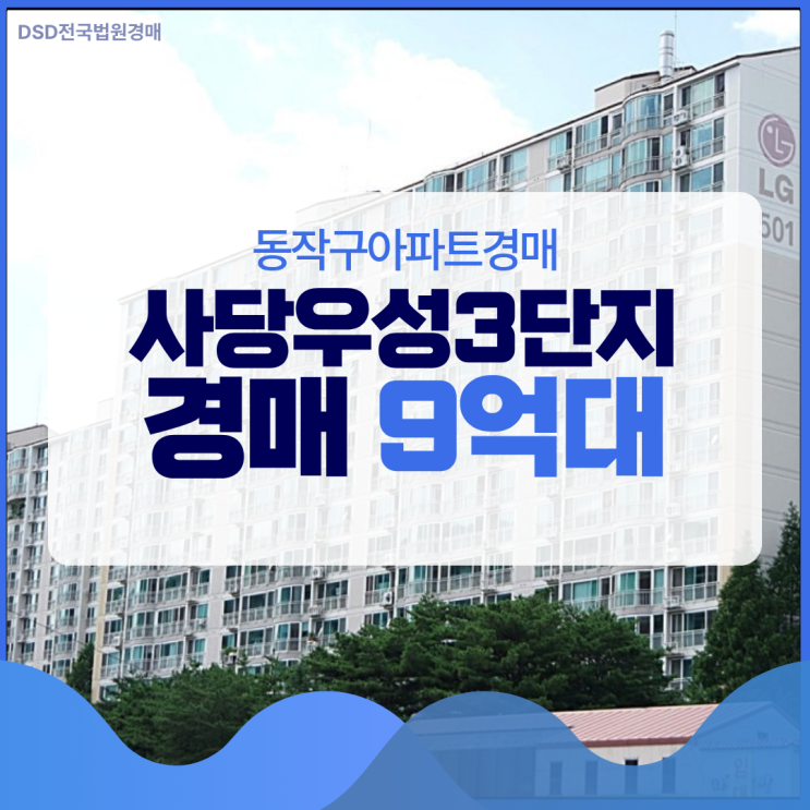  동작구아파트경매 사당우성3단지 경매 추천 이유?