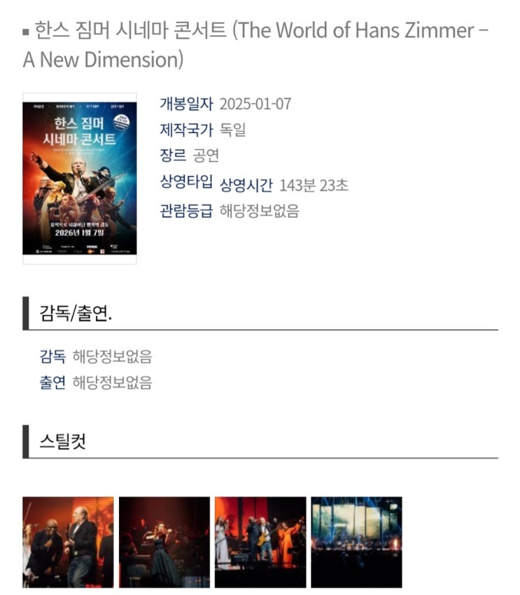  [메가박스] <한스 짐머 시네마 콘서트> 개봉일 확정
