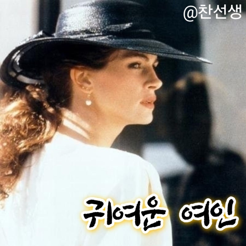 영화 귀여운 여인 정보 줄거리 결말 게리 마샬 감독 줄리아 로버츠 리차드 기어 할리우드 거....
