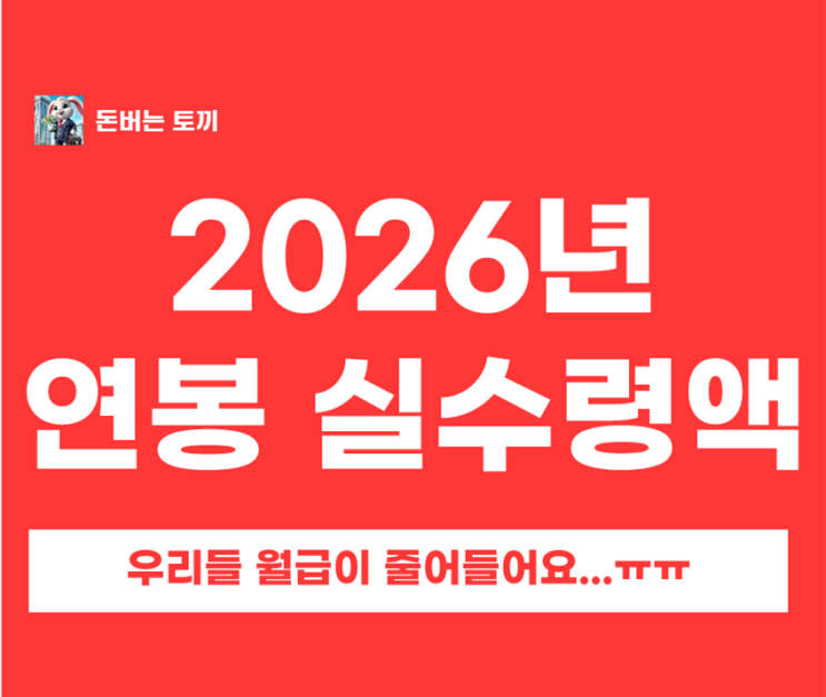  2026년 연봉 실수령액 계산｜2025년과 비교하면 월급이 줄어드는 이유(국민연금·건보 인상)
