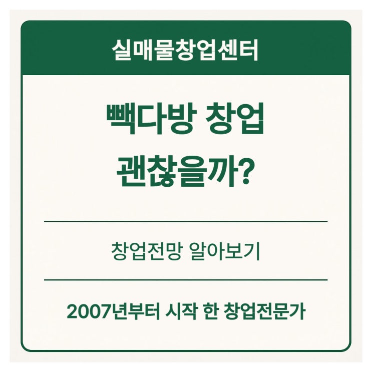  빽다방 창업비용 총정리｜2025년 기준 실제 투자금과 수익 + 향후 전망 분석