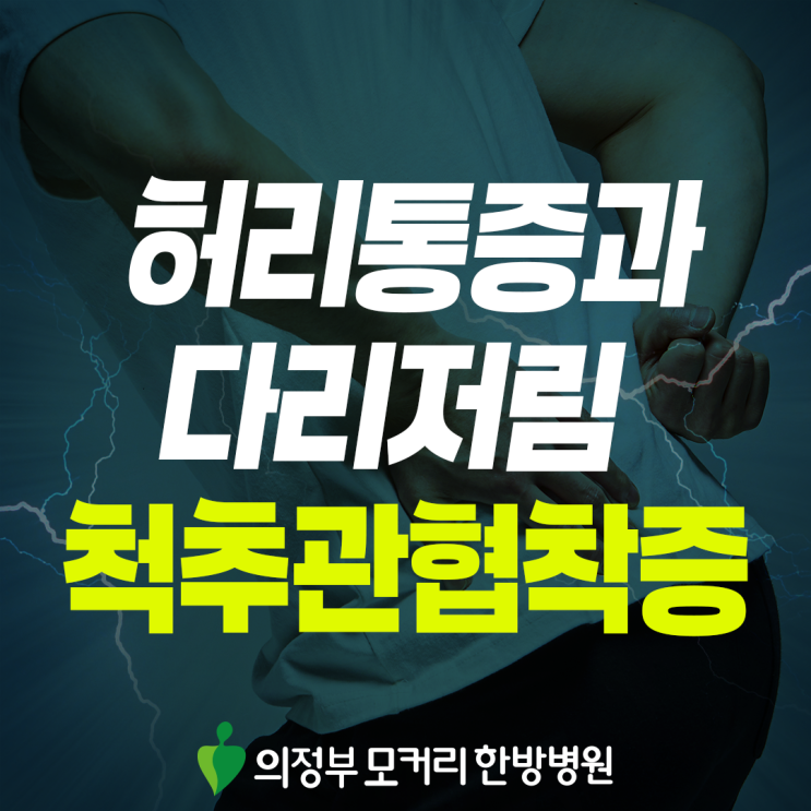  의정부 척추관협착증 다리 저림과 보행 장애, 생활 속에서 실천하는 관리 방향
