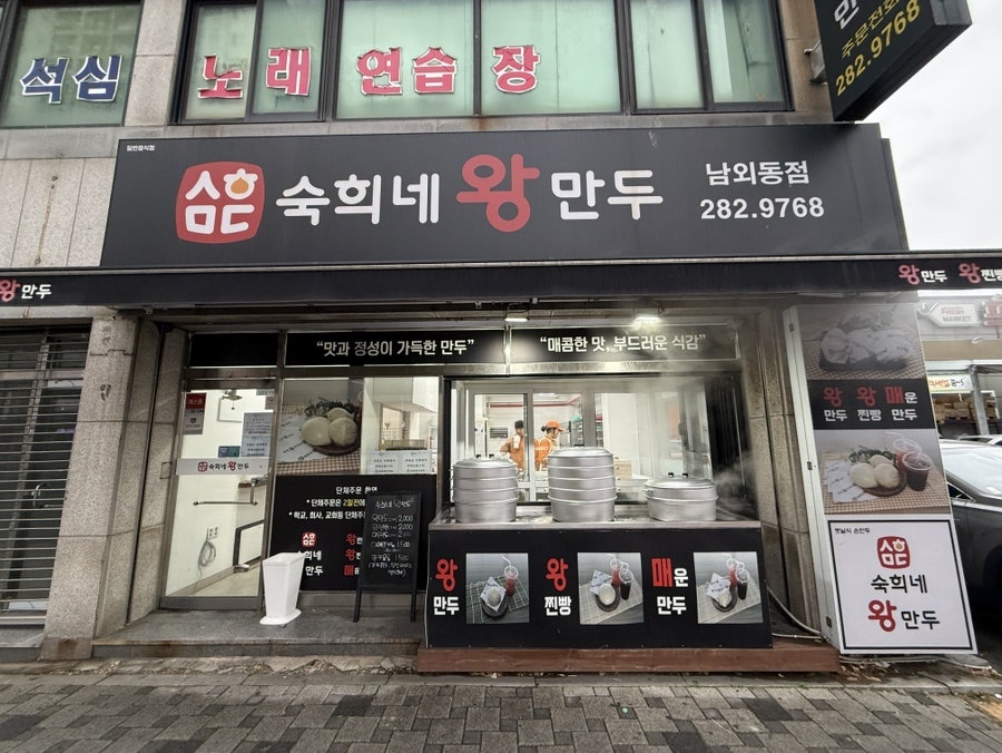 숙희네왕만두 남외동점 사진 2