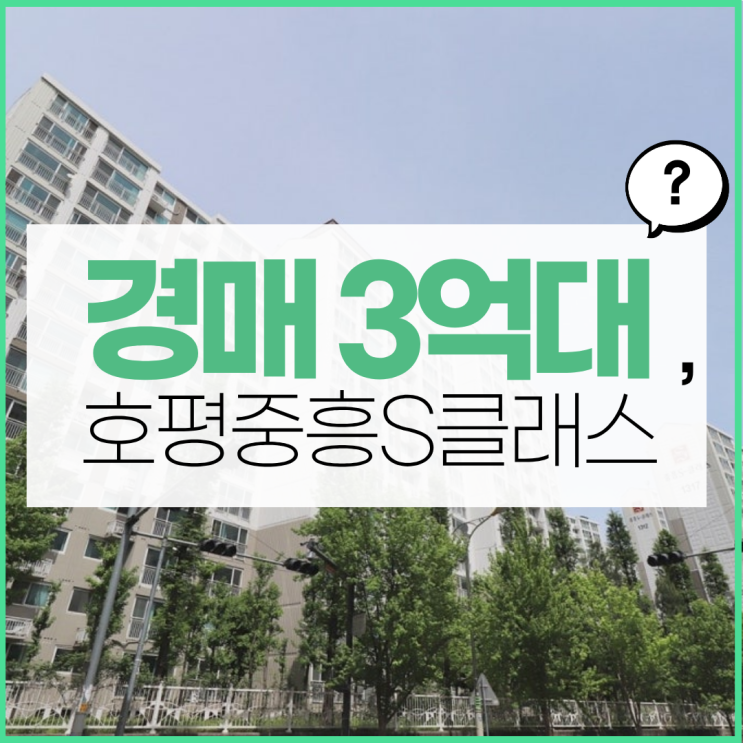  남양주아파트경매, 호평중흥s클래스 경매 사건 정보