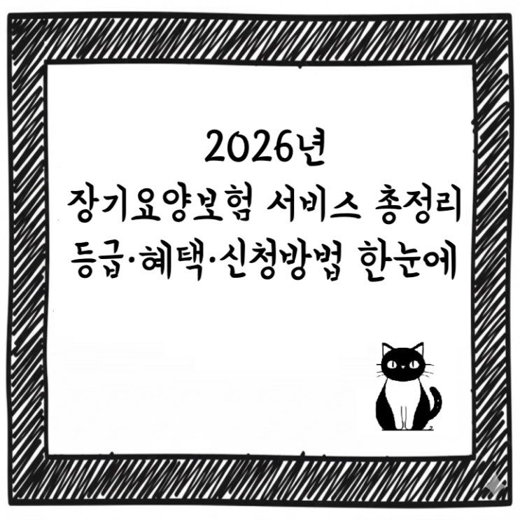  2026년 장기요양보험 서비스 총정리｜등급·혜택·신청방법 한눈에