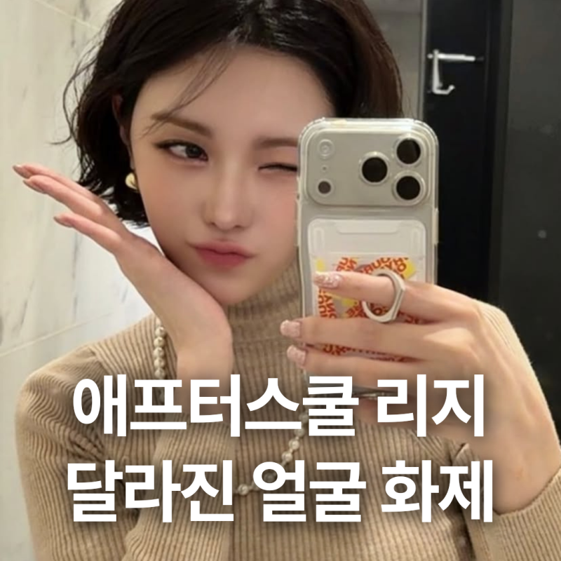 애프터스쿨 리지 근황, "살 좀 쪘어요"… 몰라보게 달라진 미모 화제