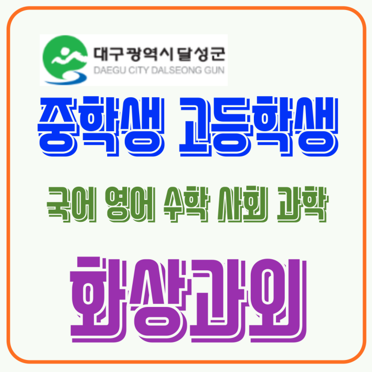  달성군 화상과외 겨울방학 기간 중고등 국어 영어 수학 과정 준비