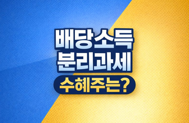  배당소득 분리과세 수혜주도  있을까?