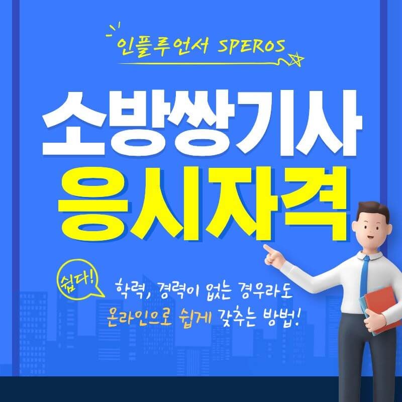 소방쌍기사 응시자격 가장 쉬운 방법?