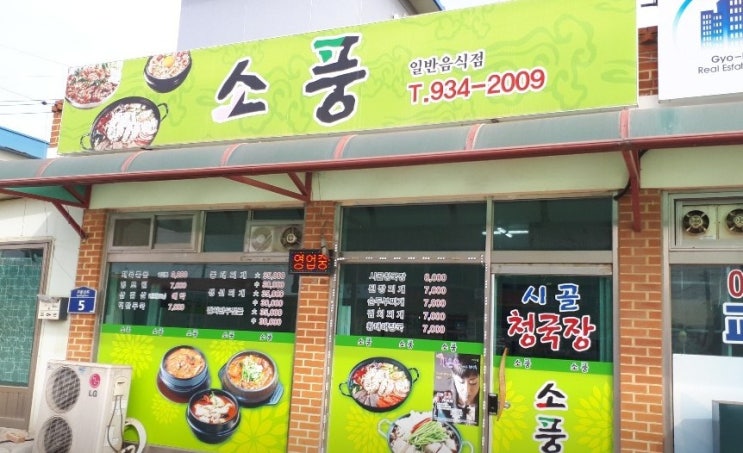  서울에서 하루 드라이브 추천. 강화도 교동도와 대룡시장 맛집 "소풍" 시골청국장, "제일다방"