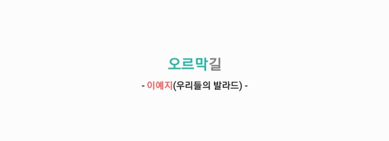 이예지 - 오르막길(원곡: 윤종신) 가사,오디오,TV영상