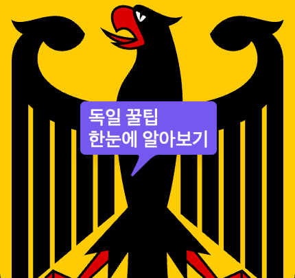   독일 초기 정착생활 꿀팁은 '이 글'에서 한눈에 확인 가능합니다.
