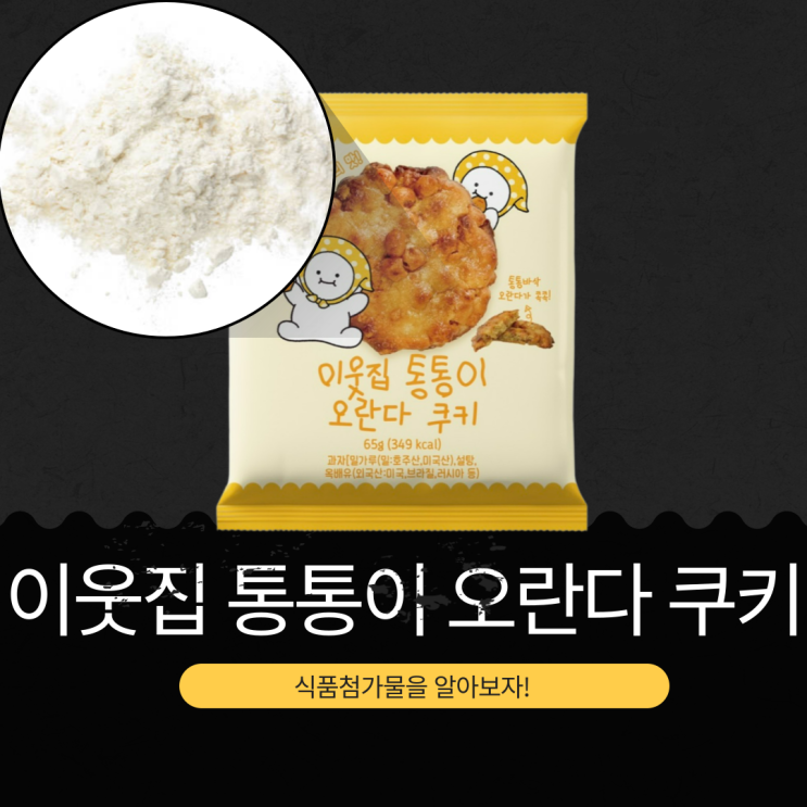  이웃집통통이 X CU 편의점 신상 2,800원 국내최초 [오란다 쿠키] 바삭 고소+조청 단맛