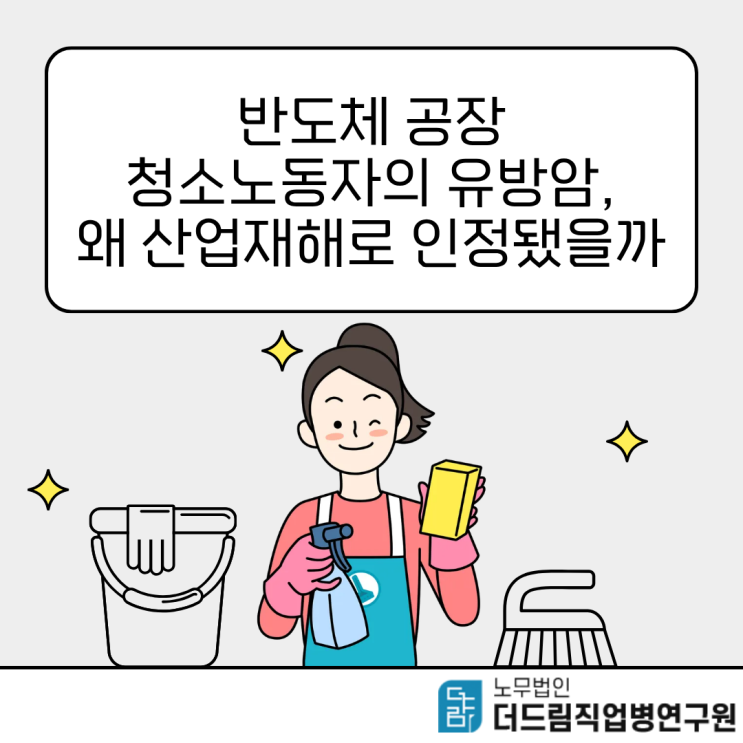  반도체 공장 청소노동자의 유방암, 왜 산업재해로 인정됐을까