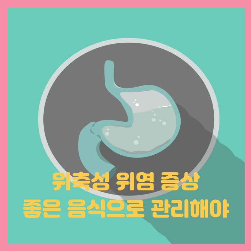 위축성 위염 증상 좋은 음식으로 관리해야 합니다.