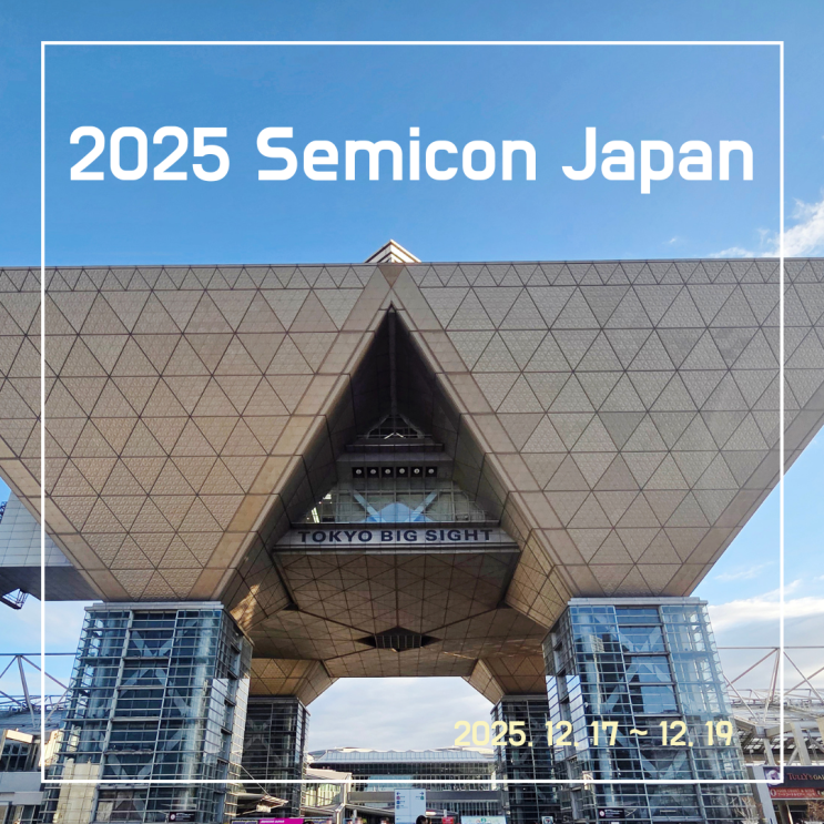  2025 세미콘재팬 도쿄빅사이트 전시장 참관