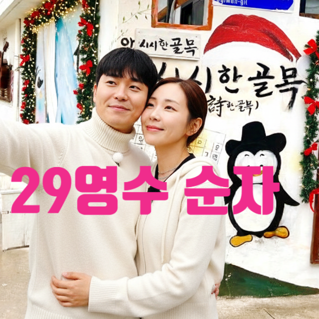 나는솔로 29기 영수 순자 현재 사귄다! 반전 현커 광주 데이트 목격담 최커는 옥순 스포 까지