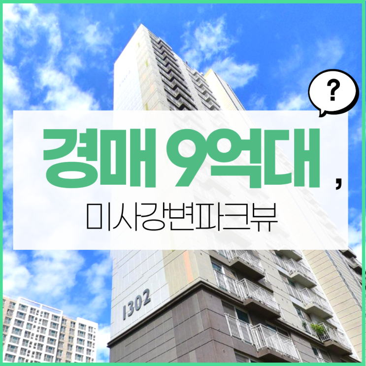  미사아파트경매 미사강변파크뷰 급매