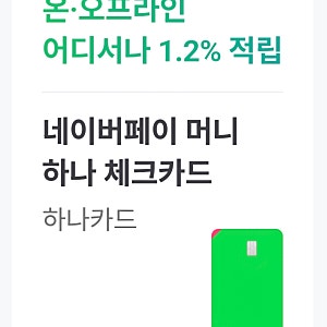 네이버페이 머니 하나 체크카드 혜택 요약 하나은행 계좌 연결 방법