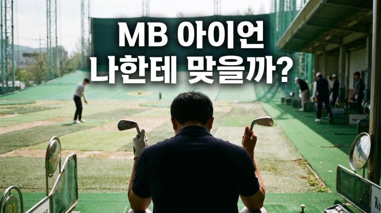  CB 아이언이 편한데MB 아이언이 자꾸 신경 쓰이는 이유