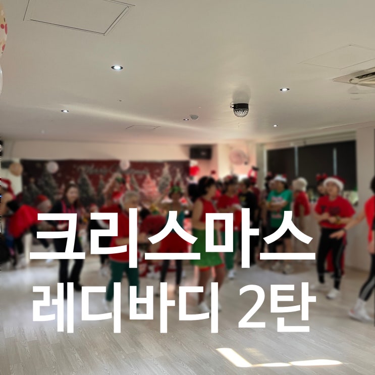  탄현동 헬스장 레디바디!! 생생한 크리스마스 이브 현장 2탄!!