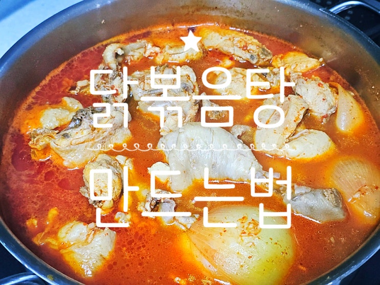  빨간국물 순한맛 닭볶음탕 만드는법