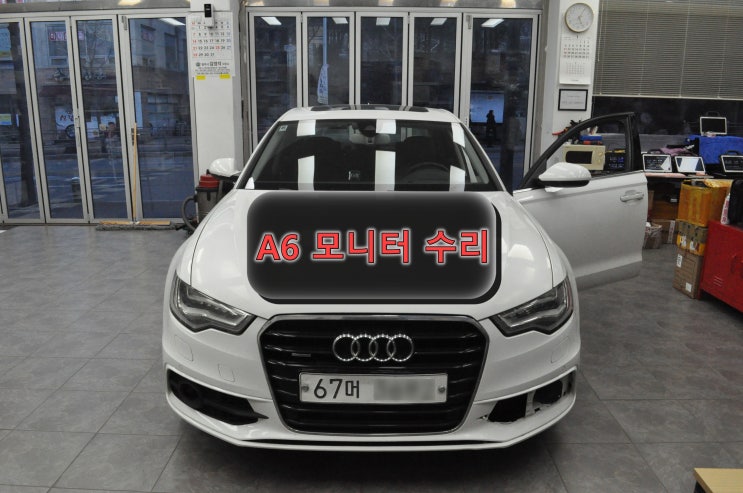  서울 인천 부천 동탄 수원 아우디 A6 모니터 화면 안 나옴 고질병 완벽 수리 - MMi 팝업모니터 블랙아웃 전원고장 해결 전문