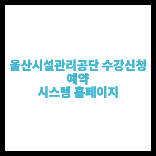 울산시설관리공단 수강신청 예약 시스템 홈페이지
