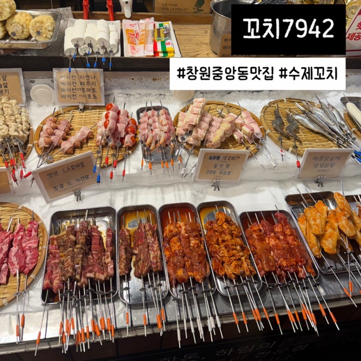  창원 중앙동 맛집 꼬치7942 솔직후기