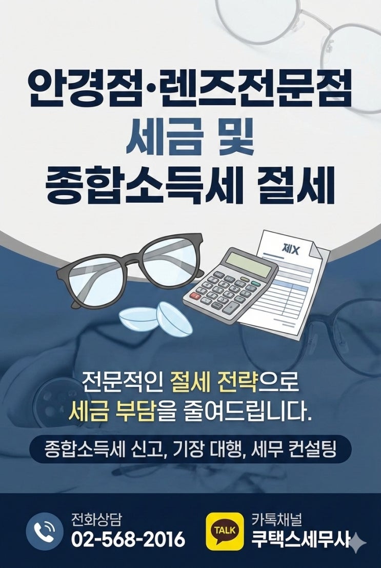  안경점·렌즈전문점 세금 및 종합소득세 절세