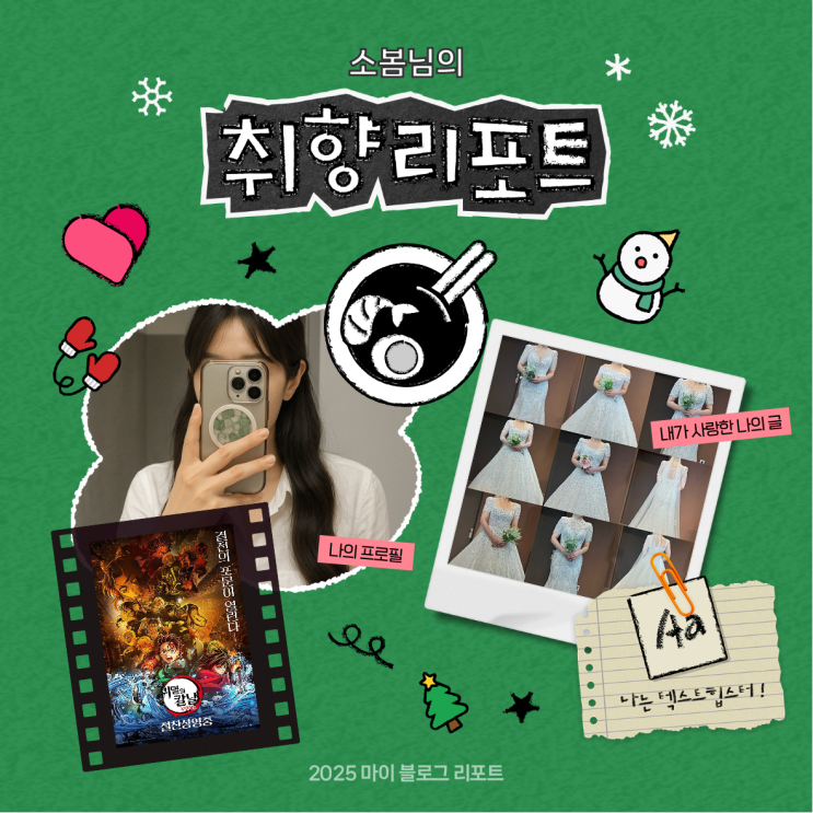  [2025 마이 블로그 리포트] 데이터로 채워보는 내 블로그 취향 리포트