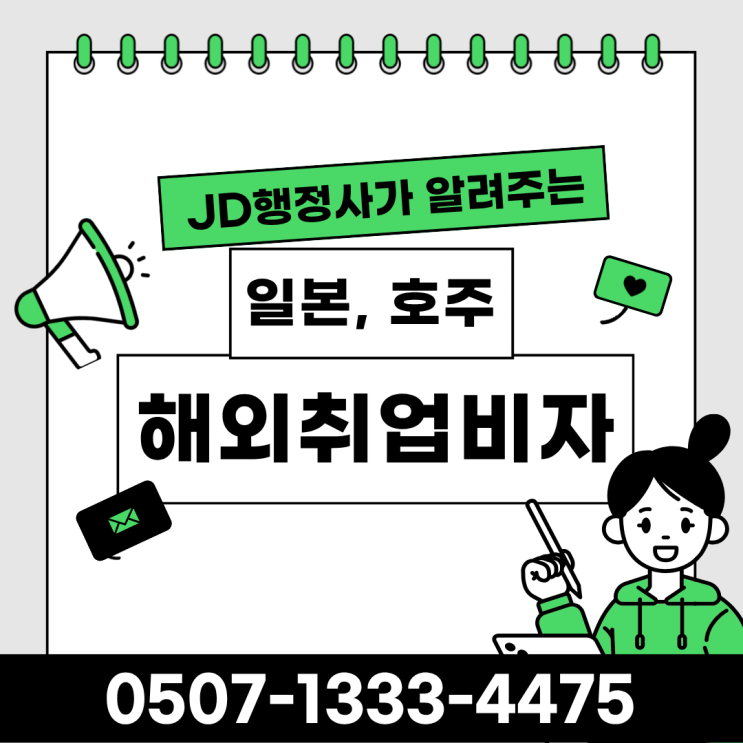  일본·호주 해외취업비자 준비 가이드일본 취업비자(기술·인문지식·국제업무)와 호주 482비자 발급 절차 상세 안내 대전행정사